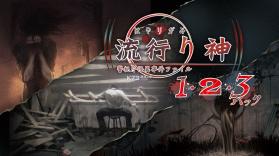 流行之神123合集 v1.0.1 switch汉化版下载 截图