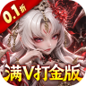 格斗三国志 v1.0.1 0.1折满V打金版