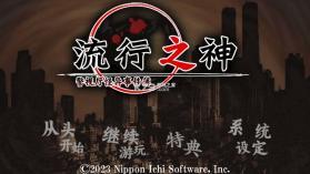 流行之神1 switch v1.0.1 汉化版下载 截图