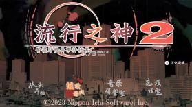 流行之神2 switch v1.0.1 汉化版下载 截图
