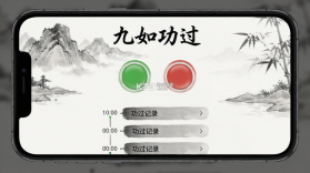 九如功过 v1.0.9 安卓app下载 截图