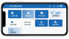 口岸云集 v1.0.45 下载官方版 截图
