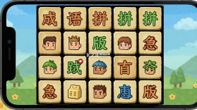 成语拼拼拼 v3.7.8 下载官方版 截图