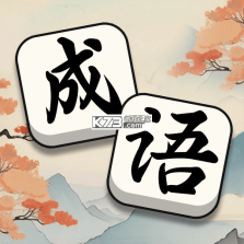 成语拼拼拼 v3.7.8 下载官方版 截图