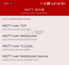 MQTT调试器 v1.1.55.082400 下载app安装正版 截图