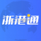 浙港通官方app下载安装