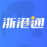 浙港通 v1.0.43 官方app下载安装