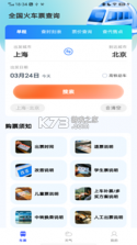 全国火车票查询购票 v1.0.0 下载手机版 截图