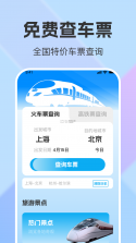 全国火车票查询购票 v1.0.0 下载手机版 截图