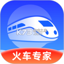 全国火车票查询购票 v1.0.0 下载手机版 截图