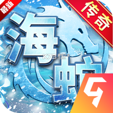 海蛇传奇(欢乐版) v1.0.2 安卓app下载 截图