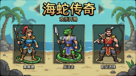 海蛇传奇(欢乐版) v1.0.2 安卓app下载 截图