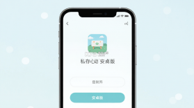 私存心动 v3.0.1 安卓app下载 截图