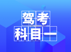 科目一考试全典 v1.1.3 官方app下载安装 截图