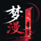 梦漫下载软件