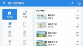 旅行社好帮手 v1.0.0 安卓app下载 截图