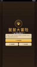 鼠鼠大冒险 v1.4.0 免内购版 截图