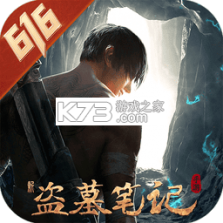 新盗墓笔记 v1.9.983853 安卓app下载 截图