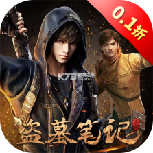 新盗墓笔记 v1.9.983853 安卓app下载 截图