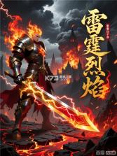 雷霆烈焰 v1.1.0 下载 截图