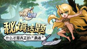 勇者秘域 v1.0 下载安卓app 截图