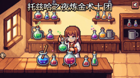 托兹哈之夜: 炼金术士团 v1.0.2.2 安卓app下载 截图