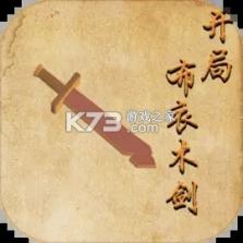 开局布衣木剑 v1.11 安卓app下载 截图