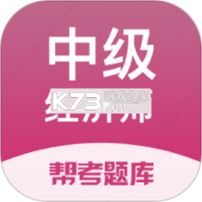 经济师真题库 v6.09.28 下载官方版 截图