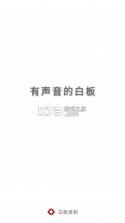 白板录制 v1.6.15 官方app下载安装 截图