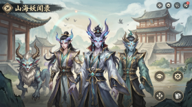 山海妖闻录 v1.0.251 安卓app下载 截图