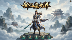 新仙魔九界 v12.33 下载手机版 截图