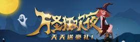 万圣夜商场整理 v1.0.0 安卓app下载 截图