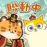 小猫咪大史记 v1.0.18 台服下载