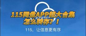 手机网盘存储 v1.1.2 安卓app下载 截图