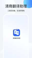 清朔文译翻译 v1.0.1 安卓app下载 截图