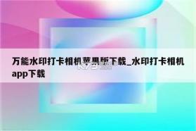 万能打卡水印相机 v1.1.1 安卓app下载 截图