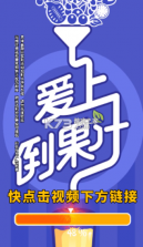 一起倒果汁 v1.0.1.2710241840 安卓下载 截图