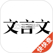 文言文通 v1.0.0 安卓app下载 截图