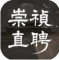 崇祯直聘明末官场沉浮模拟器内置菜单版