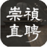 崇祯直聘明末官场沉浮模拟器 v0.2.26.6 内置菜单版