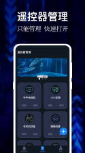 通用遥控万能连 v1.0.0 安卓app下载 截图