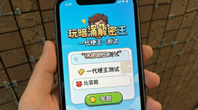 玩梗暗涌解密王 v1.0 安卓下载 截图