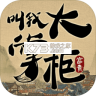 叫我大掌柜 v9.0.0 苹果app