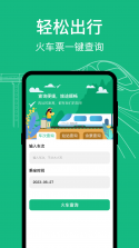 高铁火车票查询 v1.0.3.F 安卓app下载 截图