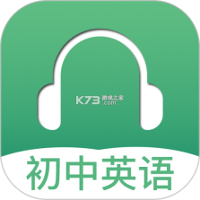 初中英语听力 v4.5 安卓app下载 截图
