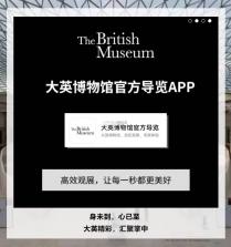 大英博物馆官方导览 v1.10.0 安卓app下载 截图