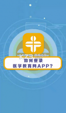 医学教育网 v8.8.3 app下载 截图