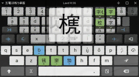 五笔训练通 v1.3.1 下载官方版 截图