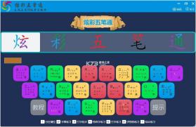 五笔训练通 v1.3.1 下载官方版 截图