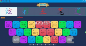 五笔训练通 v1.3.1 下载官方版 截图